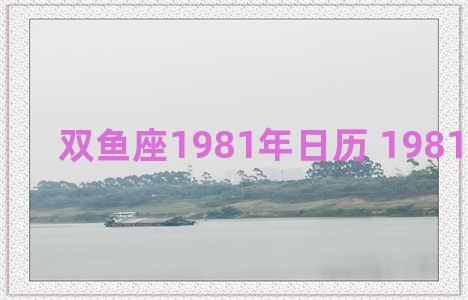 双鱼座1981年日历 1981星座日历